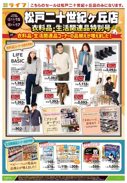 11/15号　松戸二十世紀ヶ丘店　衣料品・生活関連品特別号new-1