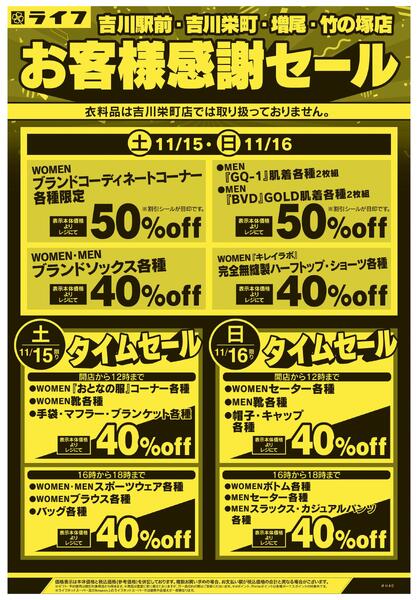 11/15号　吉川駅前・吉川栄町・増尾・竹の塚店お客様感謝セールnew-1