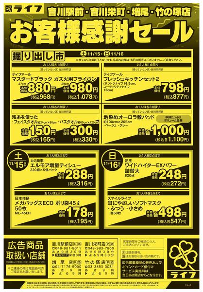 11/15号　吉川駅前・吉川栄町・増尾・竹の塚店お客様感謝セールnew-2