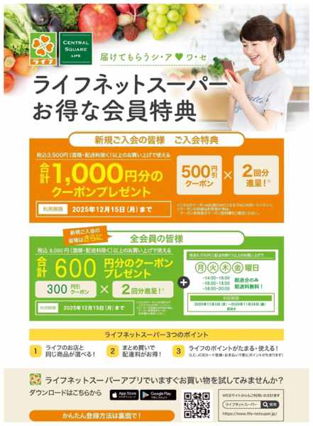 2025年11月3〜16日までネットスーパー新規会員募集中！new-1