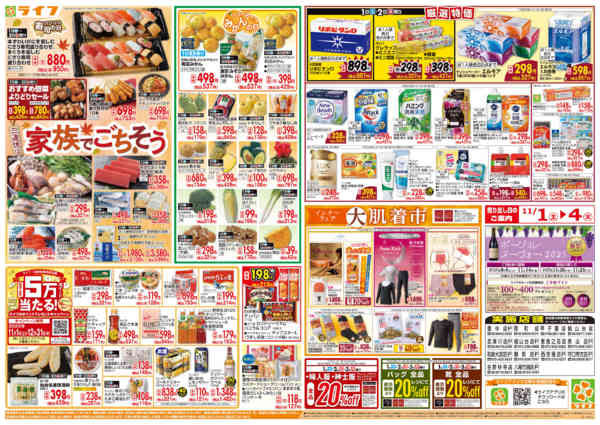 2025年11月1〜4日までお買い得価格満載！「ライフ祭」-2