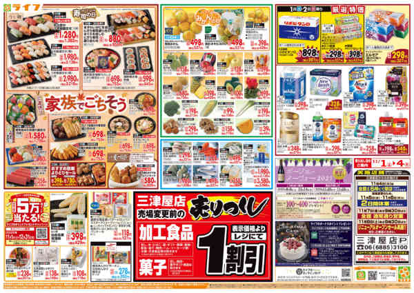 2025年11月1〜4日までお買い得価格満載！「ライフ祭」new-2