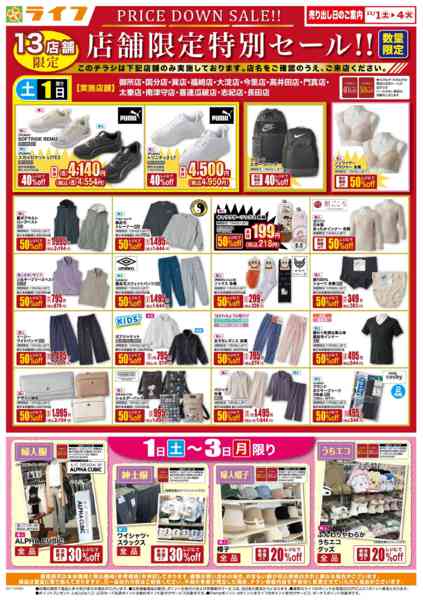 2025年11月1〜4日まで衣料品・くらしの品がお買得！-1