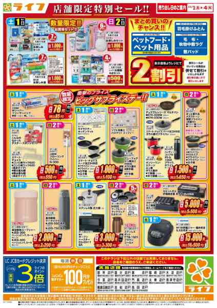 2025年11月1〜4日まで衣料品・くらしの品がお買得！-2