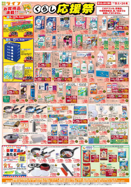 2025年11月8〜14日までお買い得価格でくらしを応援！-1