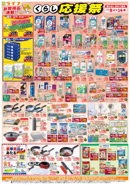 2025年11月8〜14日までお買い得価格でくらしを応援！-1