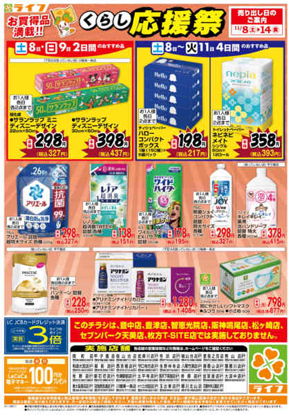 2025年11月8〜14日までお買い得価格でくらしを応援！-2