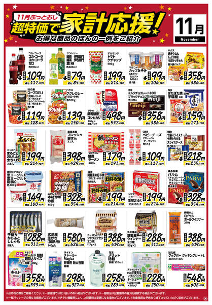2025年11月8〜30日まで11月ぶっとおし！超特価で家計応援-1