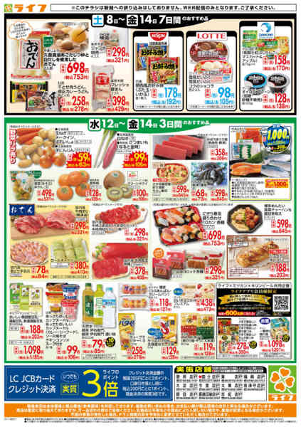 2025年11月12〜14日までライフの日替わりお得市-2