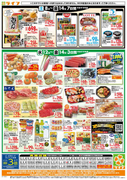 2025年11月12〜14日までライフの日替わりお得市-2