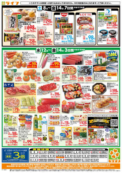 2025年11月12〜14日までライフの日替わりお得市-2