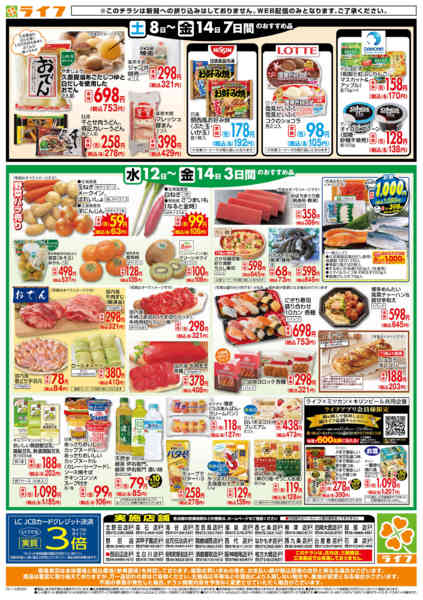 2025年11月12〜14日までライフの日替わりお得市-2