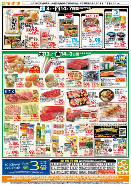 2025年11月12〜14日までライフの日替わりお得市-2