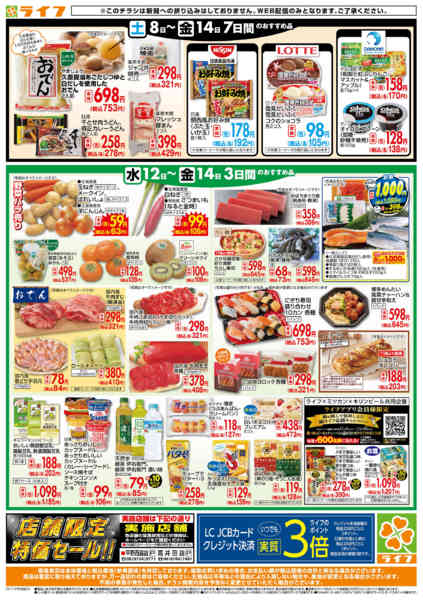 2025年11月12〜14日までライフの日替わりお得市-2