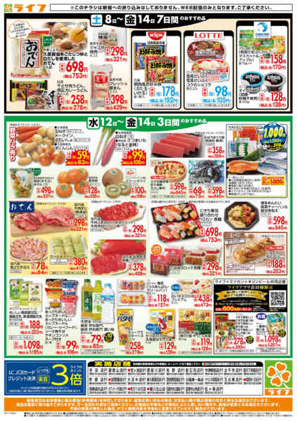 2025年11月12〜14日までライフの日替わりお得市-2