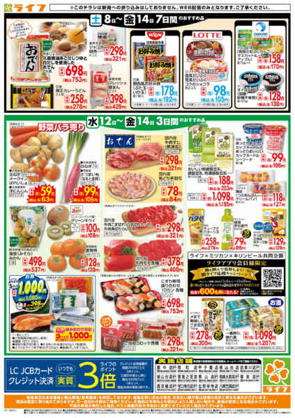 2025年11月12〜14日までライフの日替わりお得市-2