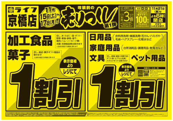 2025年11月15〜17日まで京橋店売り尽くし1弾-1