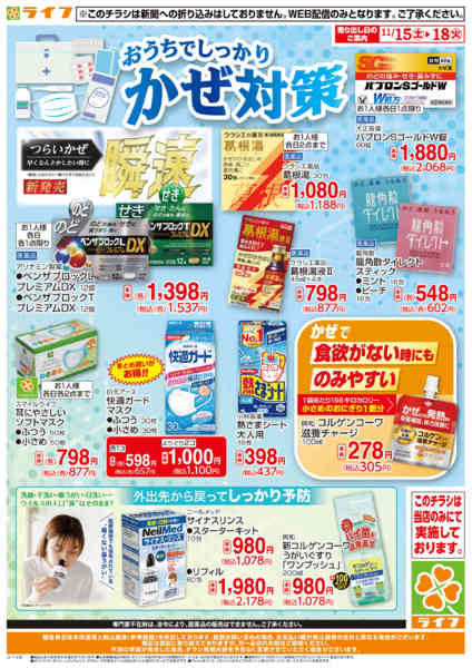 2025年11月15〜18日まで風邪対策ならライフで♪new-1