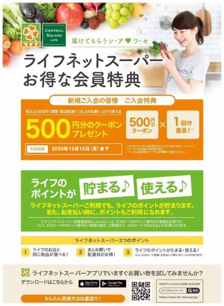 2025年11月17〜24日までネットスーパー新規会員募集中！new-1