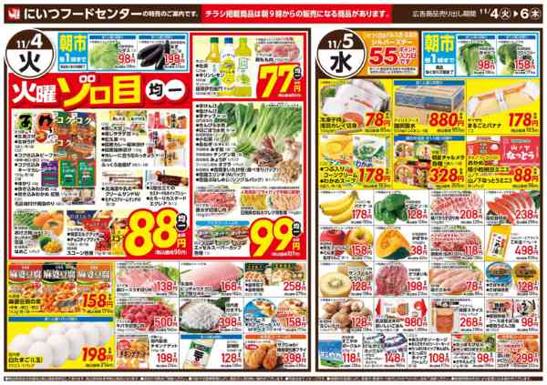 2025年11月4〜6日まで日替りお買得new-1