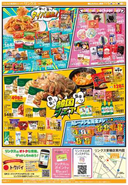 2025年11月1〜7日まで11/1号リンクス-2