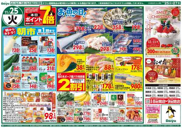 2025年11月25〜27日まで日替りお買得-1