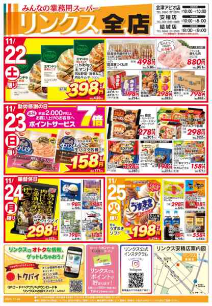 2025年11月22〜30日まで1122号リンクス-1