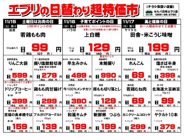 【１１月１５日～１１月２１日】セルバ白州エブリ店の超特価市-1