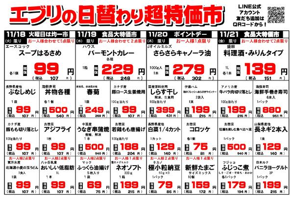 【１１月１５日～１１月２１日】セルバ白州エブリ店の超特価市-2