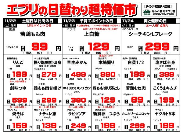 【１１月２２日～１１月２８日】セルバ白州エブリ店の超特価市-1