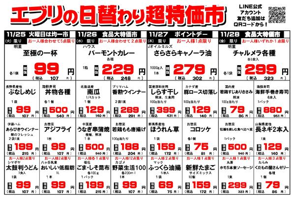 【１１月２２日～１１月２８日】セルバ白州エブリ店の超特価市-2