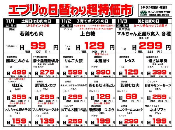 【１１月１日～１１月７日】セルバ白州エブリ店の超特価市-1
