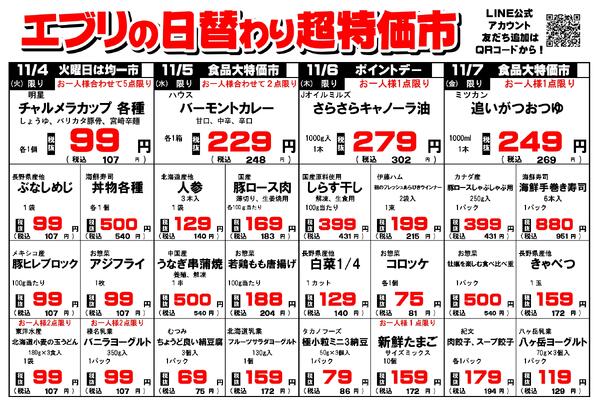 【１１月１日～１１月７日】セルバ白州エブリ店の超特価市-2