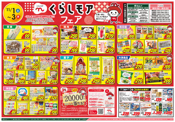 11/1号　創業祭1・2・3セール！+お客様の家計を応援！くらしモアフェア-2