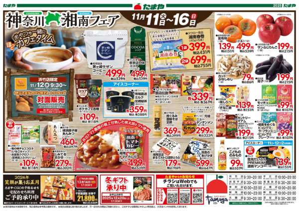 2025年11月11〜16日まで神奈川・湘南フェア-2