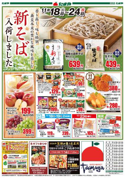 2025年11月18〜24日まで新そばnew-1