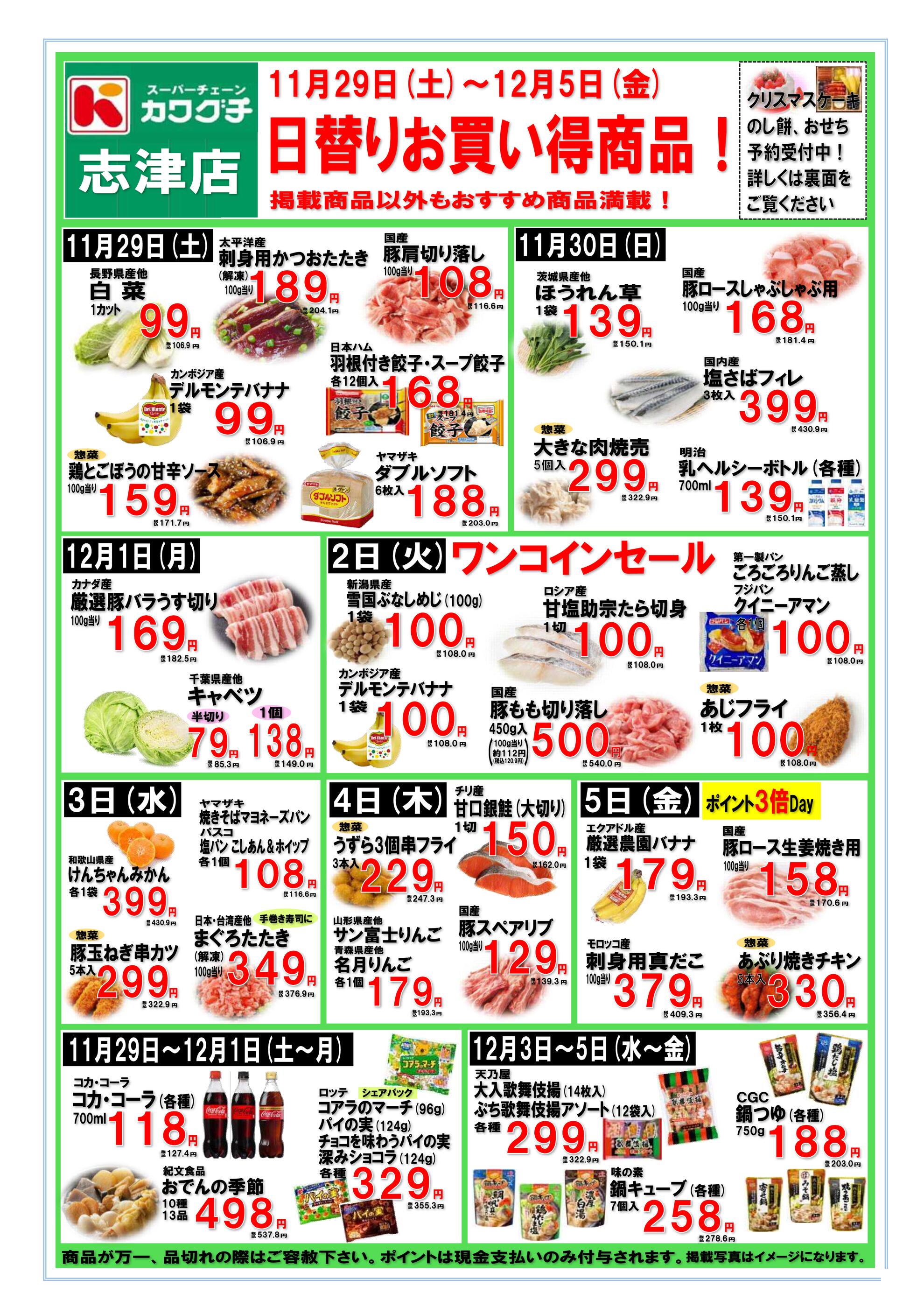 カワグチ志津店のチラシ｜最新の特売・セール情報【チラシガイド】