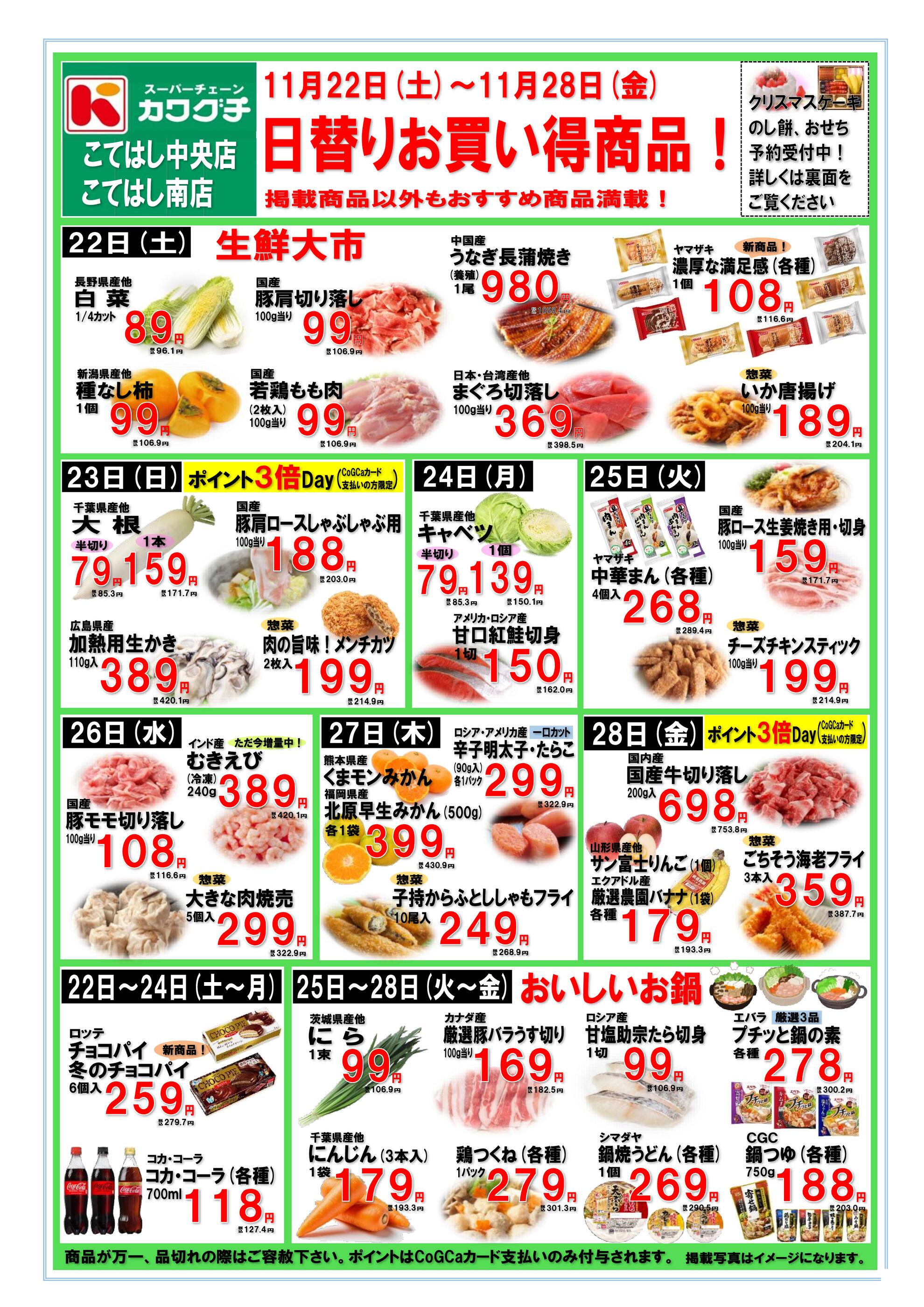 カワグチ志津店のチラシ｜最新の特売・セール情報【チラシガイド】