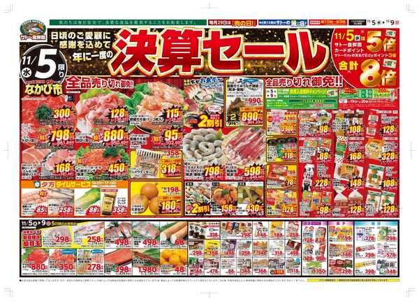 サトー食鮮館 １１月５日～１１月９日は 日頃のご愛顧に感謝を込めて年に一度の『決算セール！！』９日は『肉の日＋プラス』美味しいお肉がお買い得です。毎週恒例『日曜朝市！』も開催中です。ご来店お待ちしております。(●'◡'●)new-1