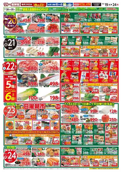 サトー食鮮館 １１月１９日～１１月２４日は 美味しい『ワイン＆洋食』特集！！ １９日は 『肉の日＋プラス』美味しいお肉がお買い得です。ボジョレーヌーヴォーは１１月２０日〈木〉から解禁！毎週恒例『日曜朝市！』も開催中です。ご来店お待ちしております。-2