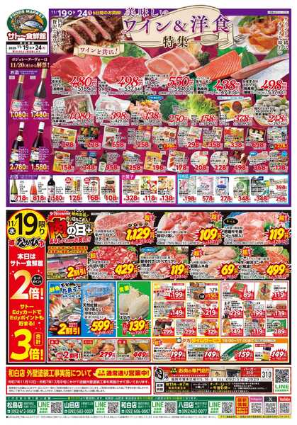 サトー食鮮館 １１月１９日～１１月２４日は 美味しい『ワイン＆洋食』特集！！ １９日は 『肉の日＋プラス』美味しいお肉がお買い得です。ボジョレーヌーヴォーは１１月２０日〈木〉から解禁！毎週恒例『日曜朝市！』も開催中です。ご来店お待ちしております。-1