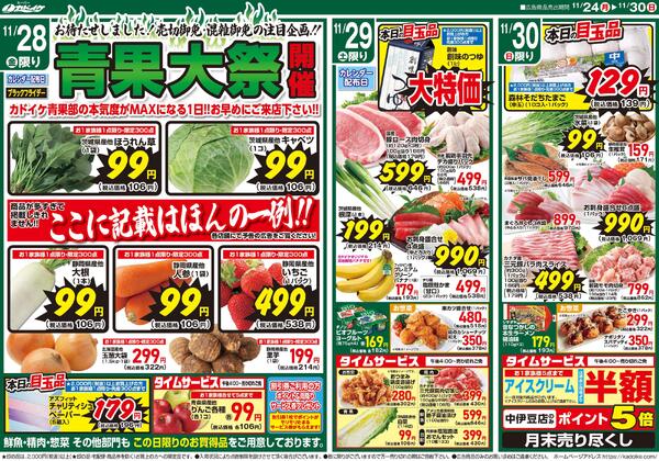 カドイケ裾野御宿店のチラシ｜最新の特売・セール情報【チラシガイド】