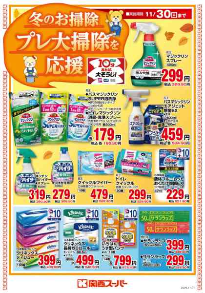2025年11月1〜30日まで冬のお掃除　プレ大掃除を応援new-1