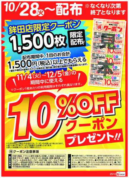 2025年10月28日〜11月2日までマル得クーポン配布中！-1