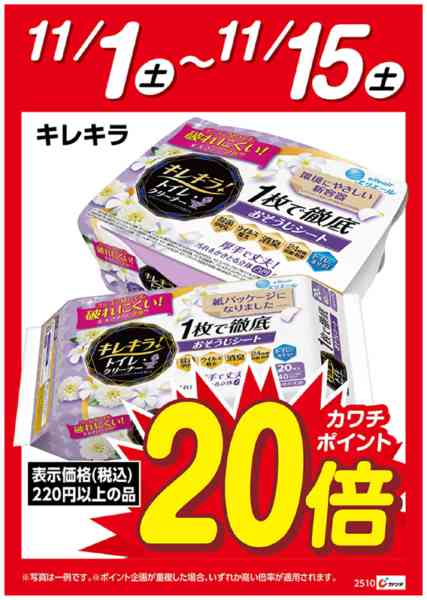 2025年11月1〜15日まで大王製紙　キレキラ　ポイント20倍-1