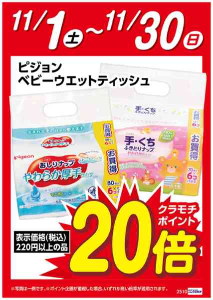 2025年11月1〜30日までピジョンベビーウェット　ポイント20倍-1