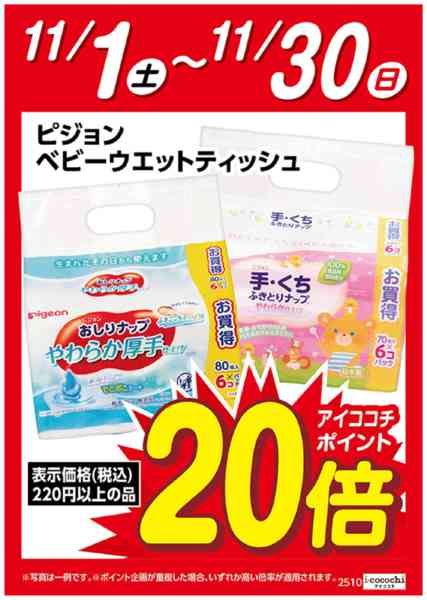 2025年11月1〜30日までピジョンベビーウェット　ポイント20倍-1