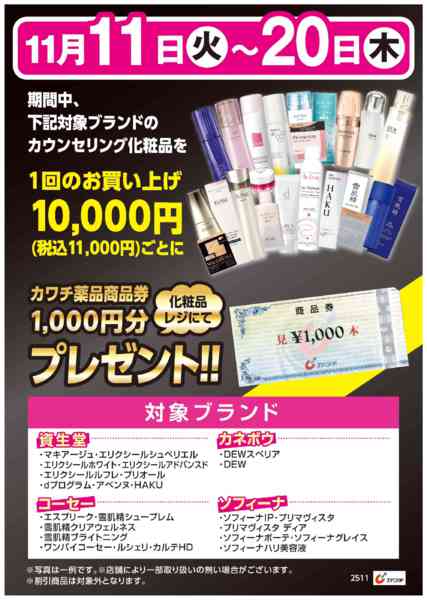2025年11月11〜20日まで化粧品購入で商品券プレゼント！-1
