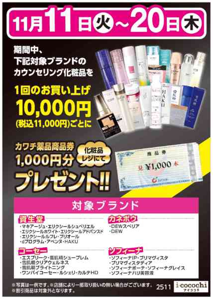 2025年11月11〜20日まで化粧品購入で商品券プレゼント！-1