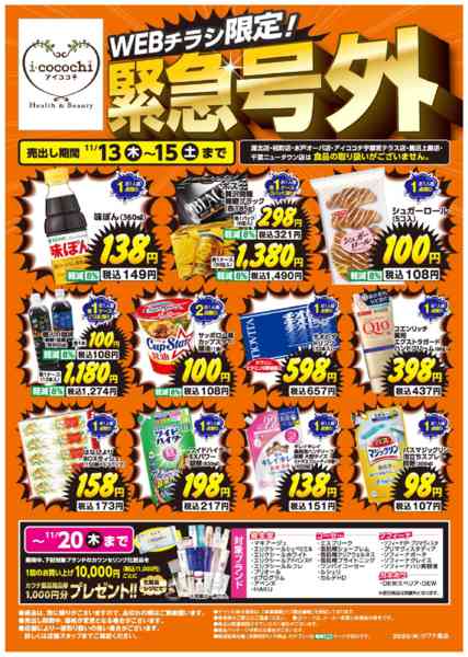 2025年11月13〜15日までWEBチラシ限定　緊急号外！-1